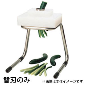 【送料無料】平野製作所 きゅうりカッターKY-6・HKY-6 用部品 替刃 芯抜タイプ 1