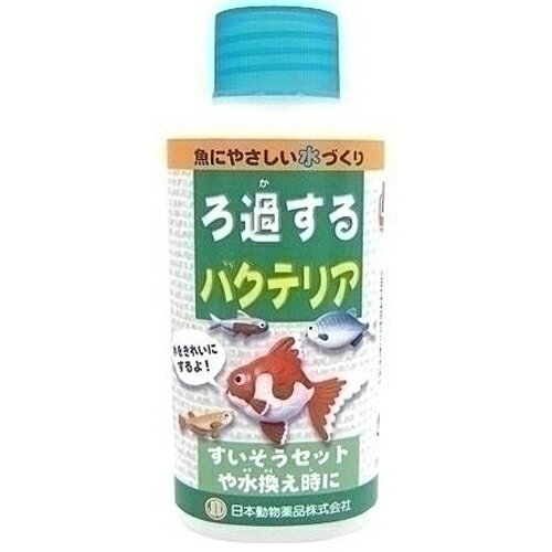 ニチドウ ろ過するバクテリア