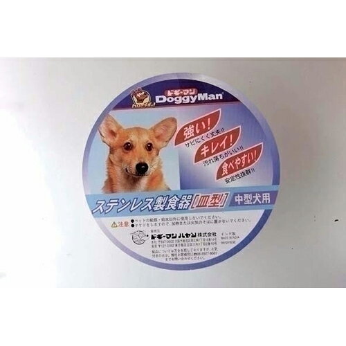 Tableware - ドギーマンハヤシ ステンレス製食器 犬用皿型 M