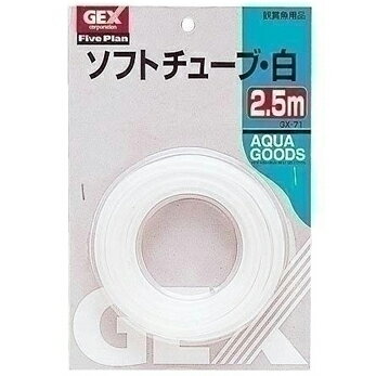 ジェックス GEX GX-71 ソフトチューブ白 2.5m