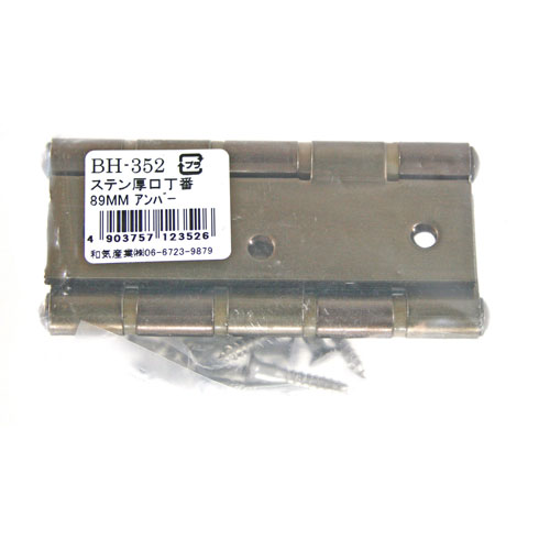 和気産業 WAKI ステンレス 厚口丁番 BH-352 89mm アンバー