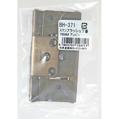 和気産業 WAKI ステンレス フラッシュ丁番BH-371 76mm アンバー