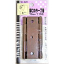 和気産業 WAKI 厚口カラー丁番 VE-023 89mm ブロンズ 500502300