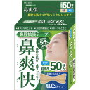アイリスオーヤマ 鼻腔拡張テープ 肌色 50枚入り BKT-50H 肌色