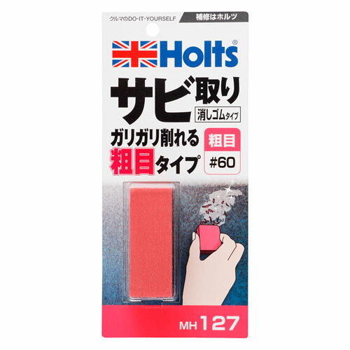 Holts ホルツ サビ取り 消しゴムタイプ 粗目 65g MH127