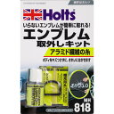 Holts ホルツ エンブレム取り外しキット 75g MH818