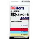 Holts ホルツ 仕上げ専用 耐水サンドペーパーセット タイスイサンドペーパー 4枚入り MH929