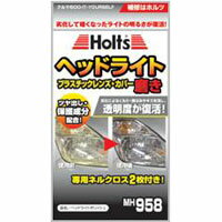 Holts ホルツ ヘッドライト磨き ヘッドライトポリッシュ 本剤20g ネルクロス2枚 MH958