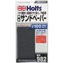 Holts ホルツ パテの粗削り 塗装前のサビ落とし用 耐水サンドペーパー＃100 粗目 6枚入り MH982