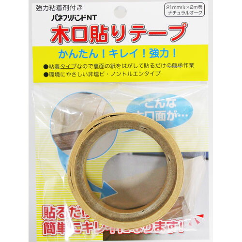 粘着木口テープ 21mm×2m ナチュラル�