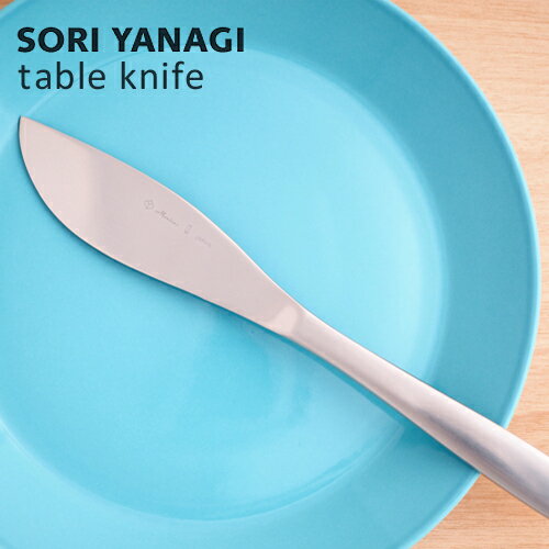 柳宗理 テーブルナイフ 全長23cm 日本製 ステンレス カトラリー やなぎそうり sori yanagi 持ちやすさ 使いやすい 食洗機対応のサムネイル