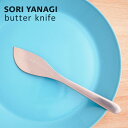 あす楽 柳宗理 バターナイフ 全長17cm 日本製 ステンレス カトラリー 日本製 やなぎそうり sori yanagi サンドイッチ 食パン 食洗機対応