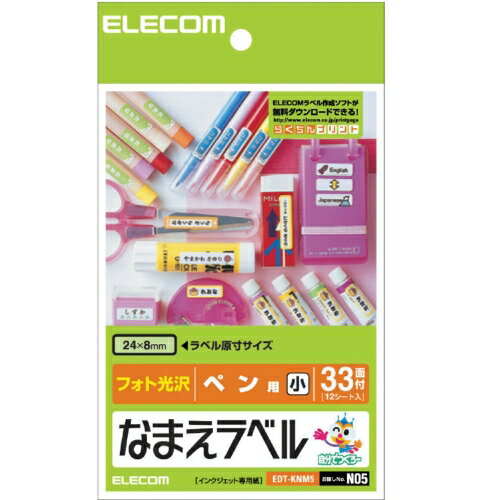 ポスト投函 エレコム ELECOM なまえラベル ペン用・小 フォト光沢 EDT-KNM5