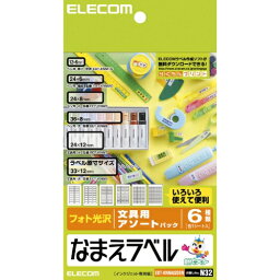 【送料無料】ポスト投函 エレコム ELECOM なまえラベル（6種 文具用 アソートパック）フォト光沢 EDT-KNMASOBN