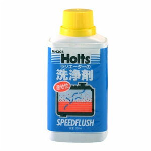 Holts ホルツ ラジエーターの洗浄剤 スピードフラッシュ 250ml MH304