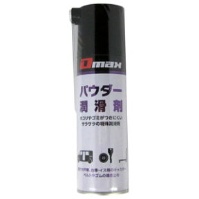 大東潤滑 D-MAX パウダー潤滑剤 220ml DM-005