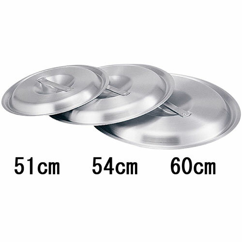 アカオアルミ アルミ料理鍋蓋 落とし込みタイプ 51cm用