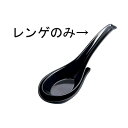 エンテック C-77 メラミン デラックスレンゲ 黒