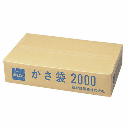 【送料無料】新倉計量器 傘ぽん専用かさ袋 2000枚入 長傘用 ZKS9101