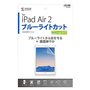 サンワサプライ iPad Air 2用ブルーライトカット液晶保護指紋防止光沢フィルム LCD-IPAD6BC