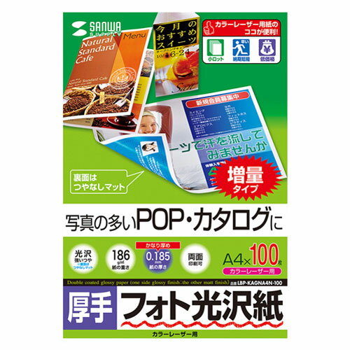 サンワサプライ カラーレーザー用フォト光沢紙 厚手 A4 100シート LBP-KAGNA4N-100 サンワサプライ カラーレーザー用フォト光沢紙 厚手 A4 100シート LBP-KAGNA4N-100