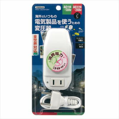 ヤザワコーポレーション 海外旅行用変圧器 130V240V38W HTDC130240V38W