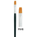 呉竹 クレタケ ナイロン画筆 平8号 JP2-8