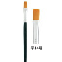 呉竹 クレタケ ナイロン画筆 平14号 JP2-14