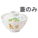 メラミンお子様食器「プチまる」 ゆったり椀小 蓋 2505-PM