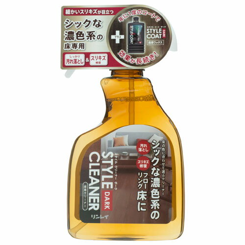 リンレイ スタイルクリーナー ダーク 400ml 1720580