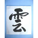 静岡木工 神棚用神具 雲 (紙)