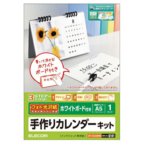 【送料無料】ポスト投函 エレコム ELECOM カレンダーキット ホワイトボード付き光沢 EDT-CALA5KWB