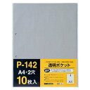 テージー A4透明ポケット 10枚入 P-142-00