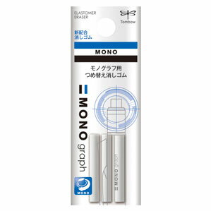 トンボ鉛筆 モノグラフ 専用替え消しゴム 3本入 ER-MG