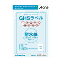 【送料無料】ラベルシール エーワン レーザープリンタ GHSラベル用 耐水紙 ホワイト A4 1面ノーカット 100枚入 32801 ドラム缶 ラミネート