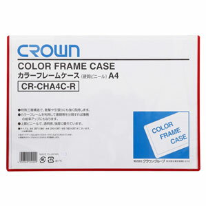 クラウン カラーフレームケース A4 赤 CR-CHA4C-R