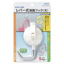 オート レバー式吸盤フック 大 QHC-08