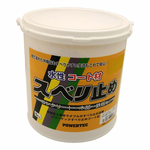 パワーテック 水性コート材 スベリ止め イエロー 5kg