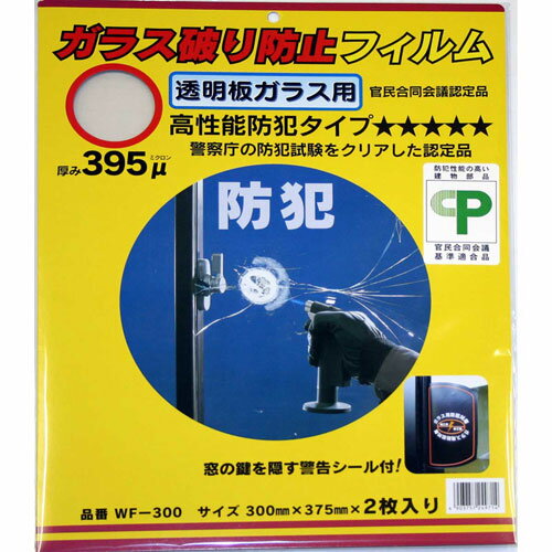 【送料無料】和気産業 WAKI 防犯用ガラス破り防止フィルム 透明板ガラス用 300×375mm 2枚 WF-300