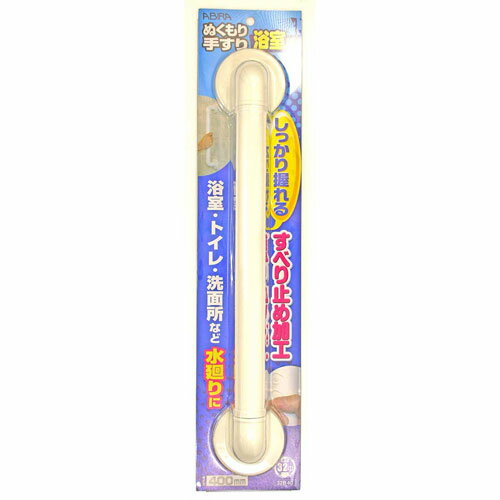 和気産業 WAKI ぬくもり手すり浴室用 ディンプルタイプ 太さ32φ×長さ400mm 32B40