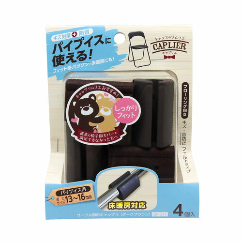 和気産業 WAKI パイプイス用保護キャップ サークル脚用 濃茶 4個入 13-16mm用 GK-331