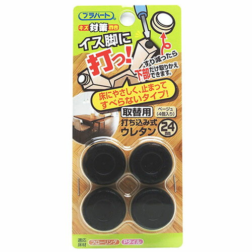 和気産業 WAKI イス脚に打つ! 打ち込み式ウレタン取替用 24mm FPK-24 8173500