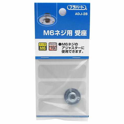 和気産業 WAKI M6ネジ用 受座 19mm×M6 ADJ-28 8181300