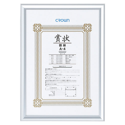 楽天monoアルミ賞状額 A4 シルバー CR-GA42A-AL