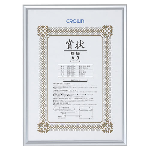 楽天monoアルミ賞状額 A3 シルバー CR-GA45A-AL