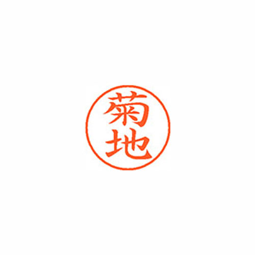 シヤチハタ Xスタンパー ネーム9 既製 菊地 XL-9 0888 キクチ Xstamper 印鑑 判子 ハンコ 訂正印