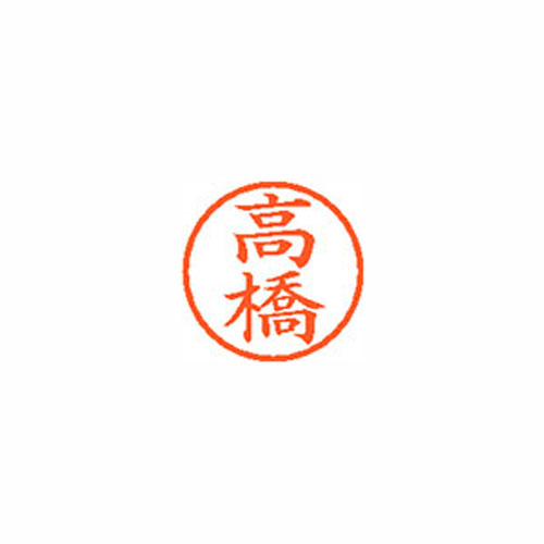 シヤチハタ Xスタンパー ネーム6 既製 高橋 XL-6 1374 タカハシ Xstamper 印鑑 判子 ハンコ 訂正印