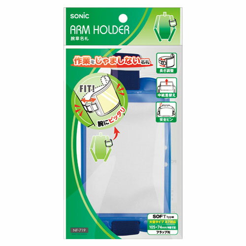 ソニック 腕章名札 青 NF-719-B