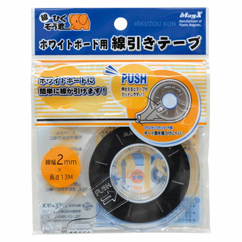 マグエックス ホワイトボード線引きテープ 2mm MZ-2
