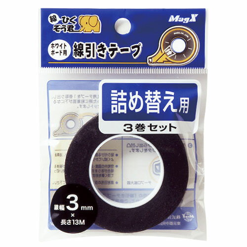 マグエックス ホワイトボード線引きテープ 3mm 詰替 3個入 MZ-3-3P